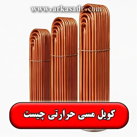 کویل مسی چیست ✅【کاربرد+ انواع + فرمول وزن】
